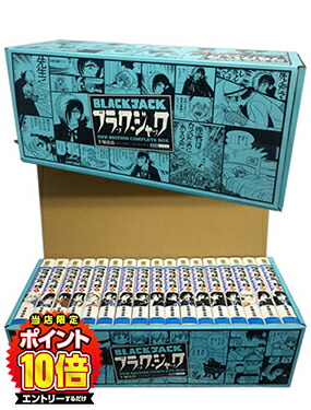 【エントリーで全品ポイント10倍！】[新品]ブラック・ジャック [新装版] (1-17巻 全巻)特製ボックスケース入り画像