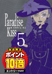【エントリーで全品ポイント10倍！】[新品]パラダイスキス Paradise Kiss (1-5巻 全巻) 全巻セット画像