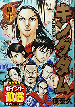 【エントリーで全品ポイント10倍！】[新品]キングダム(31-40巻) 全巻セット画像