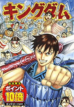 【エントリーで全品ポイント10倍！】[新品]キングダム(41-50巻) 全巻セット画像