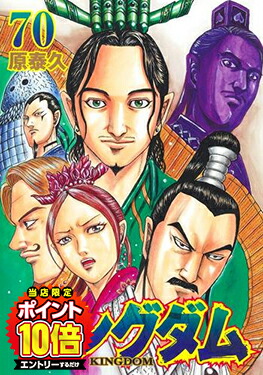 【エントリーで全品ポイント10倍！】[新品]キングダム (61-70巻) 全巻セット画像