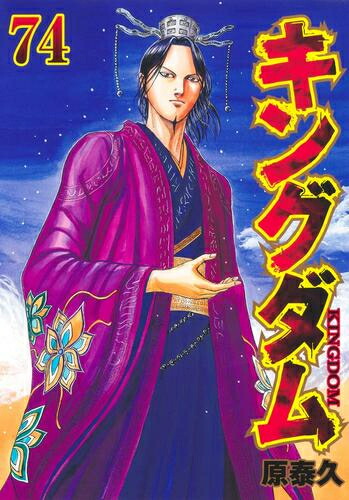 【エントリーで全品ポイント10倍！】[新品]キングダム (1-74巻 最新刊) 全巻セット画像