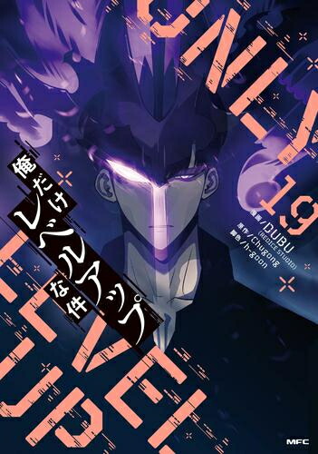 楽天市場】[新品]俺だけレベルアップな件 (1-21巻 最新刊) 全巻