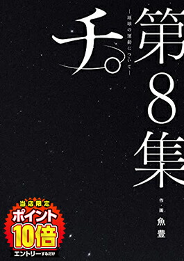 チ。全巻セット(1〜8巻) Amazon | チ。―地球の運動について― 最新化 1-8巻 全巻セット