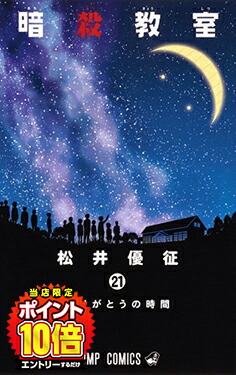 【エントリーで全品ポイント10倍！】[新品]暗殺教室(1-21巻 全巻) 全巻セット画像