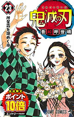 【エントリーで全品ポイント10倍！】[新品]鬼滅の刃 (1-23巻 全巻) 全巻セット画像