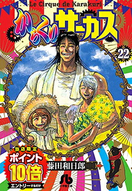【エントリーで全品ポイント10倍！】[新品]からくりサーカス[文庫版](1-22巻 全巻) 全巻セット画像