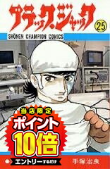 【エントリーで全品ポイント10倍！】[新品]ブラック・ジャック (1-25巻 全巻) 全巻セット画像