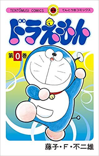 【エントリーで全品ポイント10倍！】[新品]ドラえもん (0-45巻 全巻) 全巻セット画像