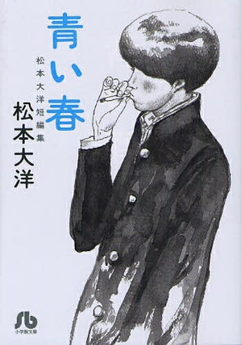 松本大洋プレミアムコミック文庫BOX 松本大洋の初期作品が大集結！ 『松本大洋プレミアムコミック