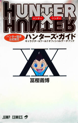 楽天市場】【新品】HUNTER×HUNTER ハンターハンター NO.0 クラピカ追憶
