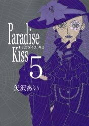 [新品]パラダイスキス Paradise Kiss (1-5巻 全巻) 全巻セット画像