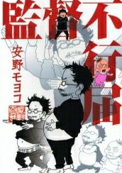 【エントリーで全品ポイント10倍！】[新品]監督不行届 (1巻完結)画像