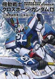 楽天市場】【漫画全巻セット】【中古】機動戦士クロスボーン・ガンダム