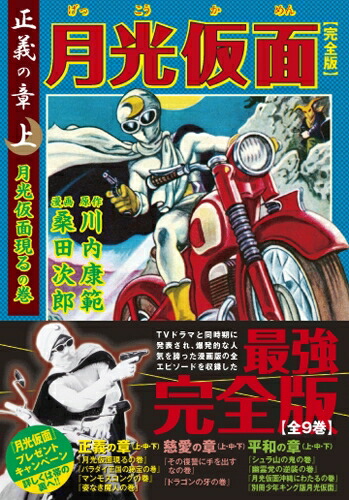 月光仮面(完全版)　9冊 楽天市場】『月光仮面 完全版 全9冊セット』桑田次郎：漫画 : く