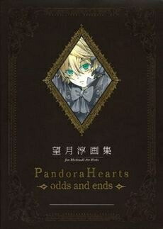 [新品]PandoraHearts～odds and ends～ 望月淳画集(1巻 全巻)画像