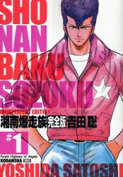 Mangazenkan 湘南爆走族 完整版 1 14卷全卷 全卷安排 日本樂天市場 Mangazenkan 湘南爆走族 完整版 1 14卷全卷 全卷安排 日本樂天市場