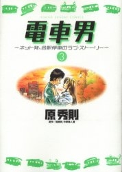 楽天市場 新品 電車男 ネット発 各駅停車のラブ ストーリー 1 3巻 全巻 全巻セット 漫画全巻ドットコム 楽天市場店