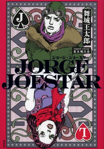 楽天市場 新品 小説 Jorge Joestar 全1巻 漫画全巻ドットコム 楽天市場店