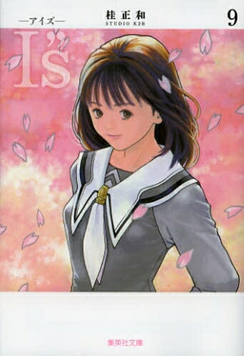 楽天市場】【漫画】【中古】I's（アイズ） ＜1〜15巻完結＞ 桂