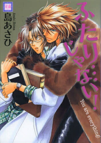 楽天市場 新品 ふたり じゃない 全1巻 漫画全巻ドットコム 楽天市場店