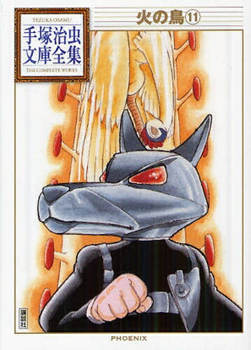 [7月下旬より発送予定][新品]火の鳥 -手塚治虫文庫全集- (1-11巻 全巻) 全巻セット [入荷予約]画像