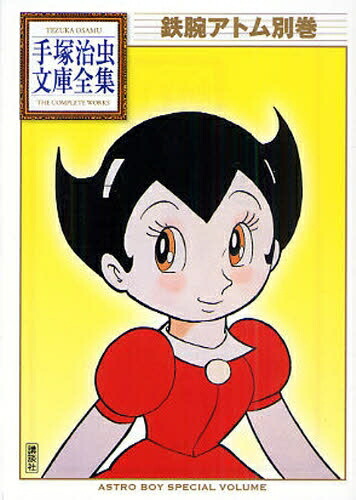 【全巻初版】 鉄腕アトムシリーズ 全23巻セット 手塚治虫漫画全集 講談社 全巻初版】 鉄腕アトムシリーズ 全23巻セット 手塚治虫漫画全集