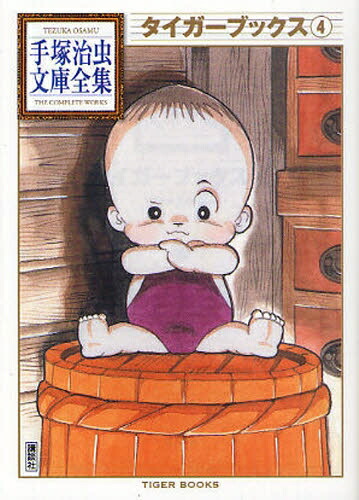 楽天市場】[新品]手塚治虫漫画全集 (全400冊) 全巻セット : 漫画全巻