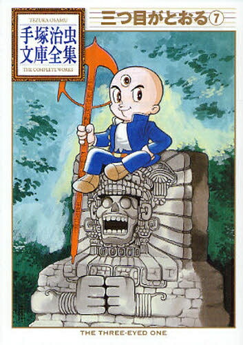 [新品]三つ目がとおる -手塚治虫文庫全集- (1-7巻 全巻) 全巻セット画像