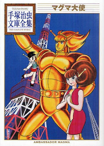 [新品]マグマ大使 -手塚治虫文庫全集- (1巻 全巻)画像
