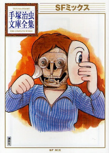 楽天市場】[新品]手塚治虫漫画全集 (全400冊) 全巻セット : 漫画
