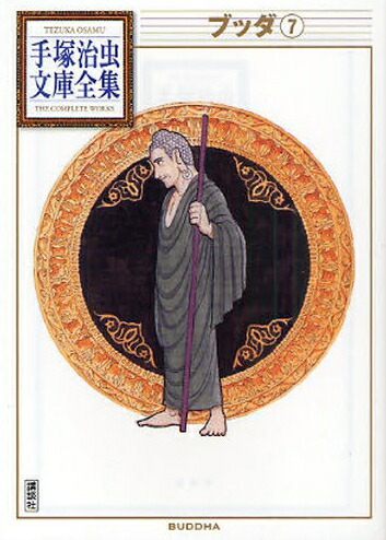 楽天市場】【漫画全巻セット】【中古】ブッダ［全集］ ＜1〜14巻