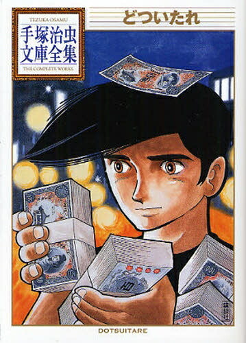 手塚治虫漫画全集 全400巻セット　コミックス 全巻セット 手塚治虫 手塚治虫漫画全集 全400巻＋表紙絵コレクション 401冊セット