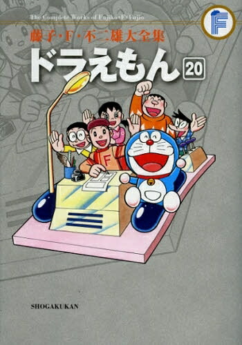新品 ドラえもん 1 巻 藤子 F 不二雄大全集 コミック 1 巻 全巻 全巻 全巻セット 漫画全巻ドットコム 店