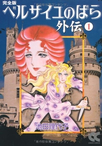 ベルサイユのばら (1-14巻 最新刊) 全巻セット　新品同様 楽天市場】[新品]ベルサイユのばら (1-14巻 最新刊) 全巻セット