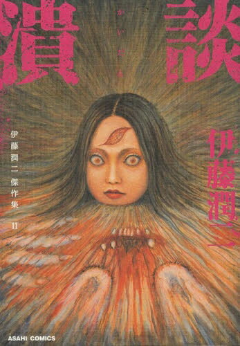 楽天市場】伊藤潤二傑作集プレミアムBOXセット（全11巻セット