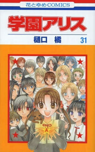 学園アリス 全31巻セット 樋口橘 花とゆめCOMICS 学園アリス 全31巻セット 樋口橘 花とゆめCOMICS