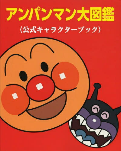 楽天市場 新品 アンパンマン大図鑑 公式キャラクターブック 漫画全巻ドットコム 楽天市場店
