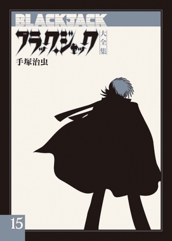 楽天市場 新品 ブラック ジャック大全集 1 15巻 全巻 全巻セット 漫画全巻ドットコム 楽天市場店