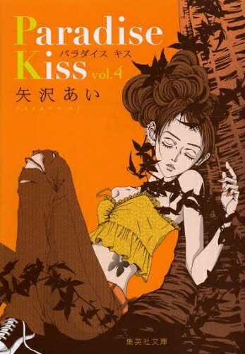 【エントリーで全品ポイント10倍！】[新品]パラダイスキス Paradise Kiss [文庫版] (1-4巻 全巻) 全巻セット画像