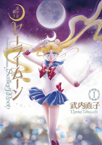 楽天市場】【漫画全巻セット】【中古】美少女戦士セーラームーン