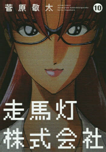 楽天市場 新品 走馬灯株式会社 1 10巻 全巻 全巻セット 漫画全巻ドットコム 楽天市場店 楽天市場 新品 走馬灯株式会社 1 10巻 全巻 全巻セット 漫画全巻ドットコム 楽天市場店