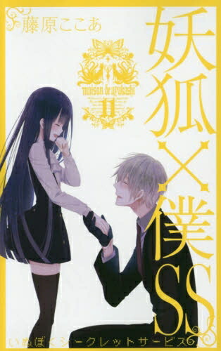 【エントリーで全品ポイント10倍！】[新品]妖狐×僕SS -いぬぼくシークレットサービス- (1-11巻 全巻) 全巻セット画像