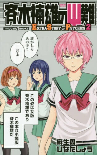 【全巻セット】斉木楠雄のサイ難 0巻～26巻　完結　さいきくすおのさいなん　漫画 新品 / 超能力者斉木楠雄のΨ難(さいきくすおのさいなん) (1-26