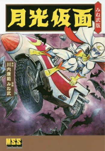 楽天市場】『月光仮面 完全版 全9冊セット』桑田次郎：漫画 : く