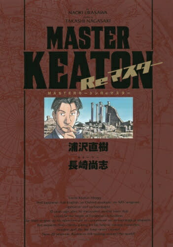 楽天市場】[新品]MASTERキートン [完全版] (1-12巻 全巻) 全巻