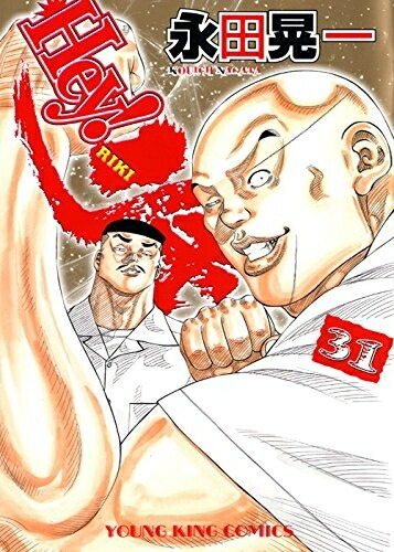 偉大な Hey リキ 1 31巻 全巻 全巻セット 漫画全巻ドットコム 店 訳ありセール格安 Www Facisaune Edu Py