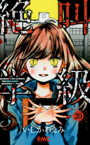 楽天市場】[新品]絶叫学級 転生 (1-24巻 最新刊) 全巻セット : 漫画