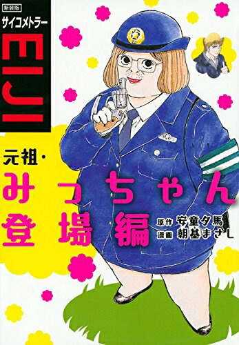 楽天市場 新品 新装版 サイコメトラーeiji 元祖 みっちゃん登場編 1巻 最新刊 漫画全巻ドットコム 楽天市場店 楽天市場 新品 新装版 サイコメトラーeiji 元祖 みっちゃん登場編 1巻 最新刊 漫画全巻ドットコム 楽天市場店