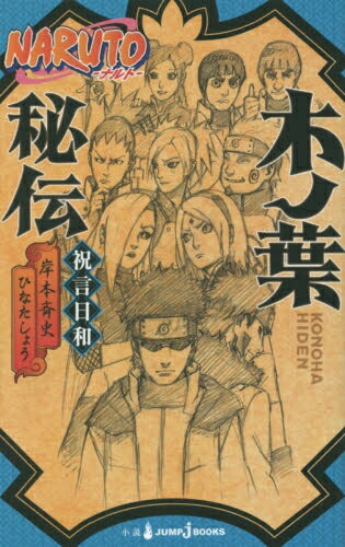 楽天市場】[新品][ライトノベル]NARUTO ─ナルト─ サクラ秘伝